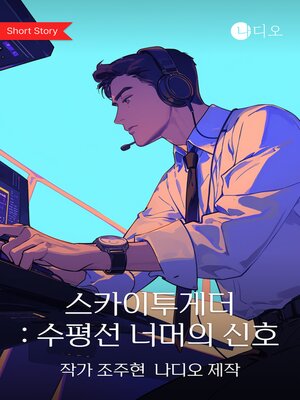 cover image of 스카이투게더 : (SkyTogather)